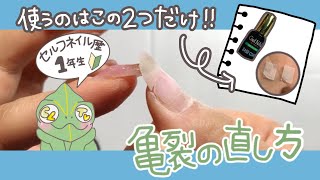 【セルフネイル】使うのは2つだけ！！亀裂の直し方