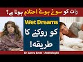 Ehtalam/ Night fall Kiu Hota Aur Is Ka Ilaj | How To Stop Night Fall/ Wet Dreams In Urdu/ Hindi