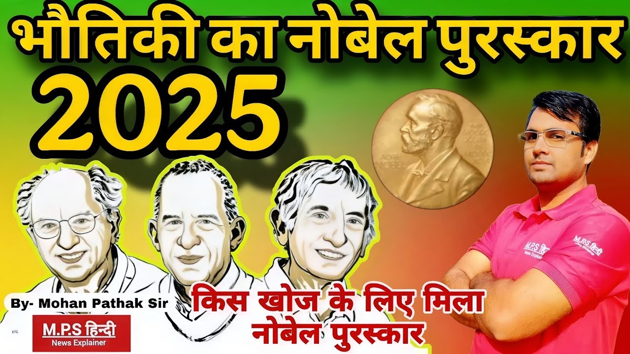 Physics Nobel Prize 2025 Explain By Mohan Pathak Sir | भौतिकी का नोबेल पुरस्कार 2025 MPSHINDI | News