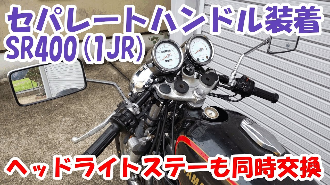 ヤマハSR400 #45。セパハン（セパレートハンドル）の装着。ヘッドライトステーも同時交換。
