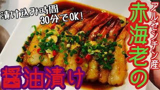 赤海老の醤油漬け食べたい