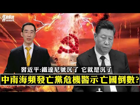 章天亮0129精华片段:中南海频发亡党危机警示 亡国倒数?习近平:铁达尼号沉了 它就是沉了!