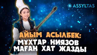 АЙЫМ АСЫЛБЕК: МҰХТАР НИЯЗОВ МАҒАН ХАТ ЖАЗДЫ…