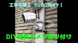 【バイクライフ向上動画】9000円以下でDIY監視カメラ設置【意外と高画質】