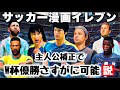 【アニメ日本代表】W杯優勝さすがに可能説【FIFA22】
