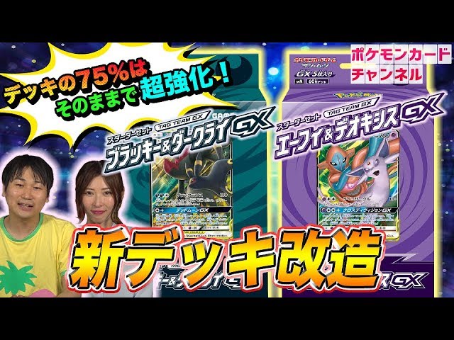 ポケカデッキ改造 スターターセット ブラッキー ダークライgx エーフィ デオキシスgx を改造してみた Youtube