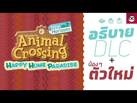 อธิบาย! Animal Crossing DLC: Happy Home Paradise + น้องๆตัวใหม่
