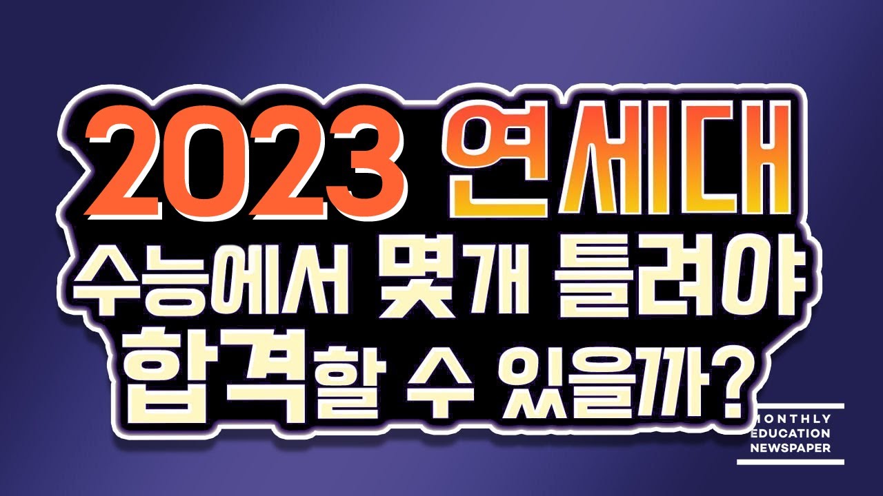 [2023 연세대 정시합격선 예상] 몇 개를 틀려야 연세대를 합격 할 수 있는지 2022년 수능 성적표를 통해 정시 합격선을 공개합니다.