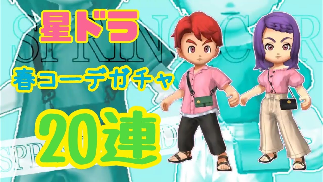 【星ドラ】春コーデガチャを20連引いてみました★【星のドラゴンクエスト】 YouTube 【星ドラ】春コーデガチャを20連引いてみました★【星のドラゴンクエスト】 YouTube