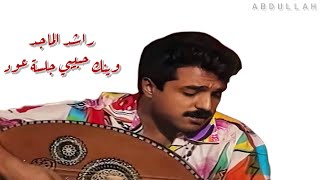 راشد الماجد - وينك حبيبي - جلسة عود