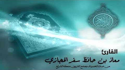 سورة القيامة ▐القارئ معاذ الحجازي▌