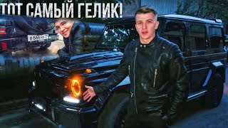 ПАША ПЭЛ ВЫКУПИЛ ТОТ САМЫЙ ЛЕГЕНДАРНЫЙ БРАБУС ГЕЛИК ЖЕНИ!