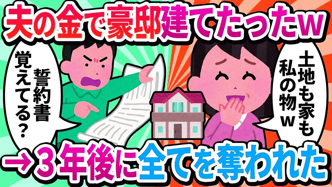【汚嫁視点】浮気バレしたけど夫が「今回は許す」と言ってくれた！→3年後、念願の二世帯住宅購入当日に夫が失踪。残されたのは多額のローンと『3年前の誓約書』