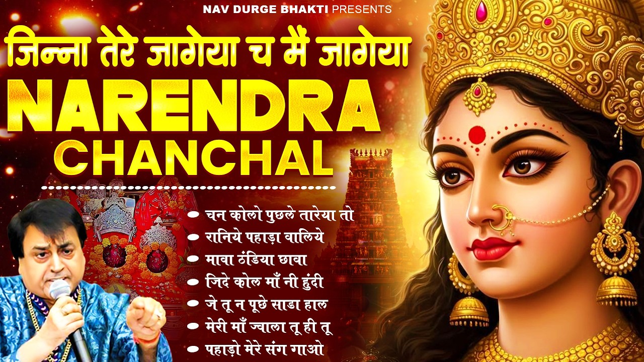 माता रानी भक्ति स्पेशल : नरेंद्र चंचल माता भजन I Narendra Chanchal Top 7 Bhajans #matarani #bhajan