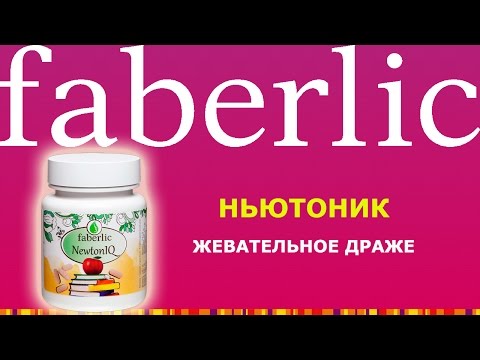ДРАЖЕ ЖЕВАТЕЛЬНОЕ НЬЮТОНИК (NEWTONIQ). Продукты для здоровья Фаберлик