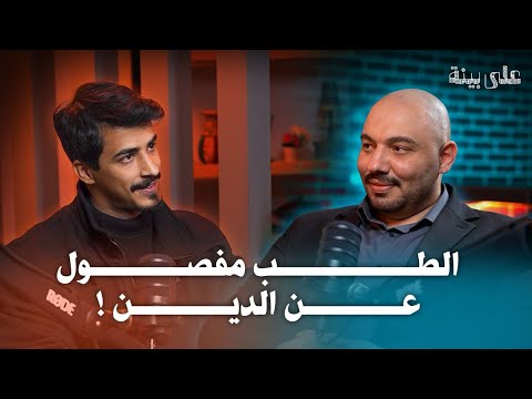 الاكتئاب مش ضعف هل يكفي الإيمان لعلاج الاكتئاب بودكسات على بينة مع علاء والدكتور عمر أسعد