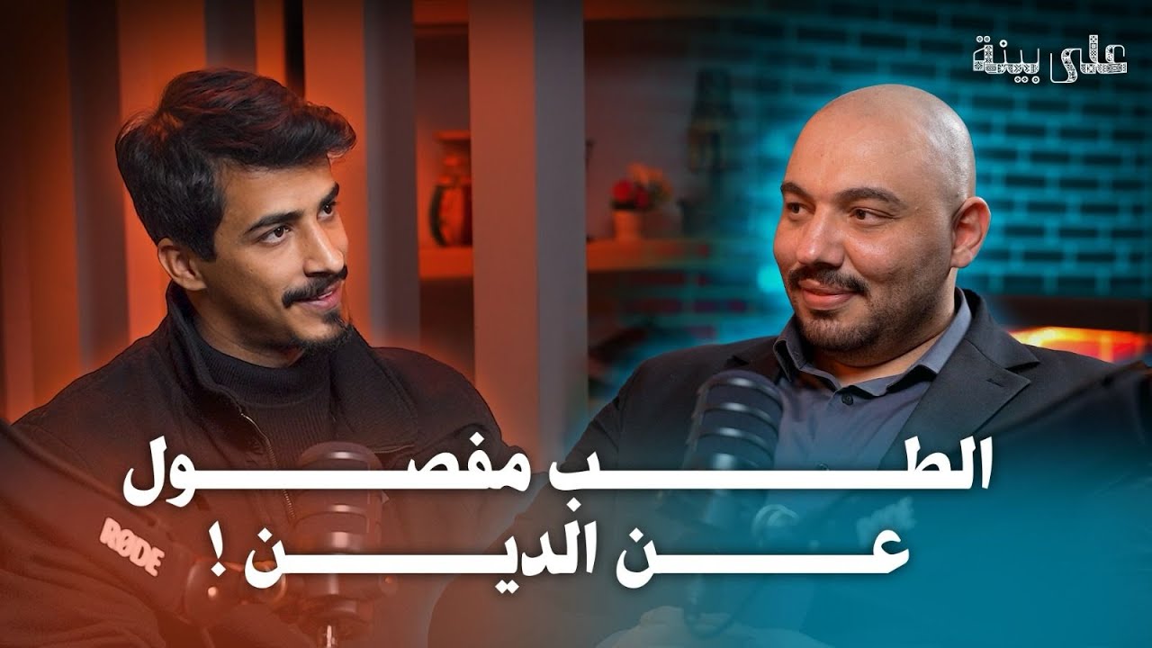 الاكتئاب مش ضعف | هل يكفي الإيمان لعلاج الاكتئاب | بودكسات على بينة مع علاء والدكتور عمر أسعد