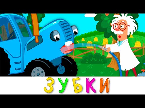 Чистим Зубки | Синий Трактор | Песенки Мультики Для Детей Малышей