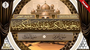 تلاوة اذاعية من الارشيف الخاص لماتيسر من اواخر الكهف ومريم والطارق