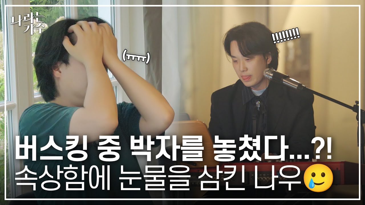 이나우, 버스킹 중 연주 중단?! 결국 눈물을 보이고 마는데...😢ㅣ#나라는가수ㅣ250125 방송