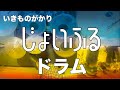 じょいふる ドラム デモ いきものがかり