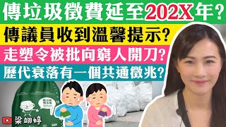 傳垃圾徵費阻至202X年？傳議員收到溫馨提示？走塑令被批向窮人開刀？歷代衰落有一個共通徵兆？｜梁翊婷 Edith 29-4-2024