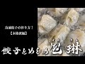 餃子とめしの包琳「冷凍餃子の作り方！」【本格派編】