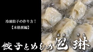 餃子とめしの包琳「冷凍餃子の作り方！」【本格派編】