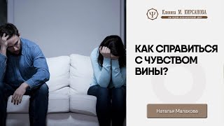 Чувство вины — как избавиться? | Советы психолога | Наталья Малахова