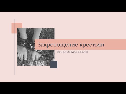 Закрепощение крестьян