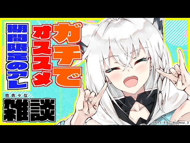 ロリって大変なんだね、そんな事より最近オススメのおやつ【ホロライブ/白上フブキ】のサムネイル