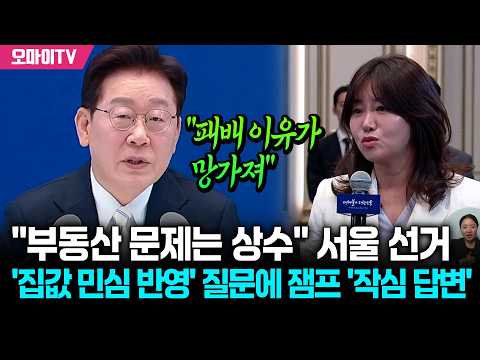 "부동산 문제는 상수" 서울 선거 '집값 민심 반영' 질문에 잼프 '작심 답변'