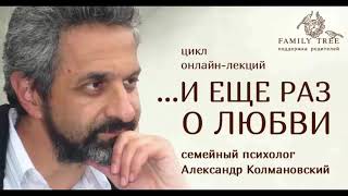 «А если это любовь?»/ Отрывок вебинара А. Колмановского из цикла «…И еще раз о любви»