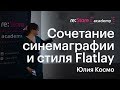 Сочетание синемаграфии и стиля Flatlay. Юлия Космо  (Академия re:Store)