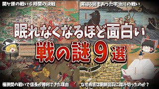 【総集編】眠れなくなるほど面白い戦の謎９選【ゆっくり解説】