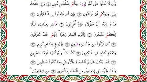 سورة الدخان  برواية البزي عن ابن كثير ـ  الشيخ أحمد ديبان