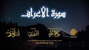 007 سورة الأعراف   برواية الدوري عن أبي عمرو البصري   تراويح   القارئ مفتاح السلطني
