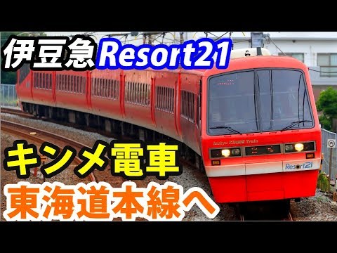東海道線 初入線 伊豆急リゾート21キンメ電車 (YYのりものフェスタ展示)
