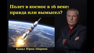 Полет в космос в 16 веке: правда или вымысел?