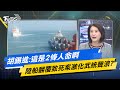 【今日精華搶先看】胡錫進:這是2條人命啊 陸船翻覆致死案激化武統聲浪?