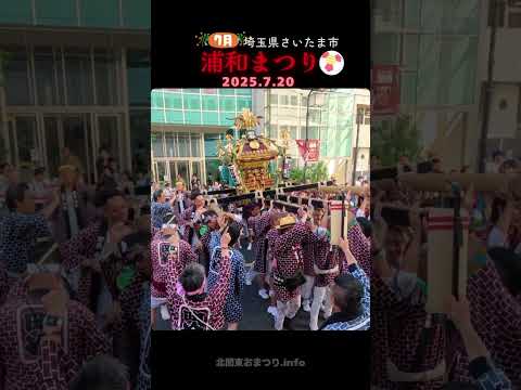 #浦和まつり 2025② 町谷 神輿渡御 #埼玉県さいたま市