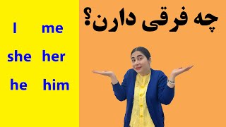 تفاوت ضمیر فاعلی و مفعولی در انگلیسی/ subject pronouns vs object pronouns