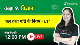 बल तथा गति के नियम |  CLASS 9  - विज्ञान | 12 PM Class by Subhadra  Ma'am | L11 Hindi Medium