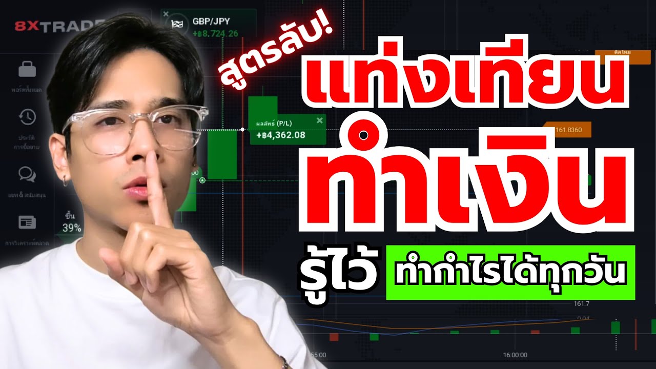 ⁣สูตรเทรด IQ OPTION ดูแค่แท่งเทียน +8,000/วัน มือใหม่ใช้ง่าย เริ่มต้นทำเทรดได้เลย | 8xTrade TURKLIFE