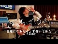 TVアニメ「ぼっち・ざ・ろっく！」劇中曲「星座になれたら」を弾いてみた by 三井律郎:w32:h24