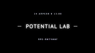 Пре-питчинг | Potential Lab