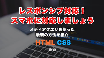 レスポンシブ対応の基礎。スマホやタブレットに対応させましょう。