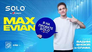 MAX EVIAN - ПОСМОТРИ | Solo by Pepsi