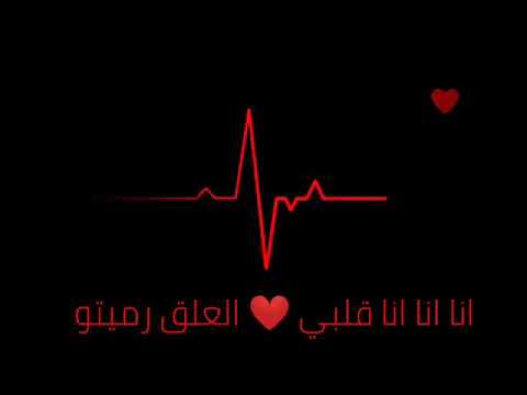 انا قلبي العلق رميتو9و