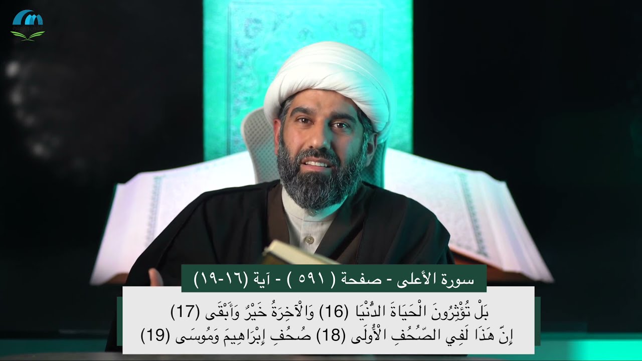 سلسلة أسهل التفسير 13 - الجزء الثلاثون تفسير سورة الأعلى  صفحة رقم 591 - سماحة الشيخ محمد آتش